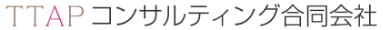 TTAPコンサルティング合同会社